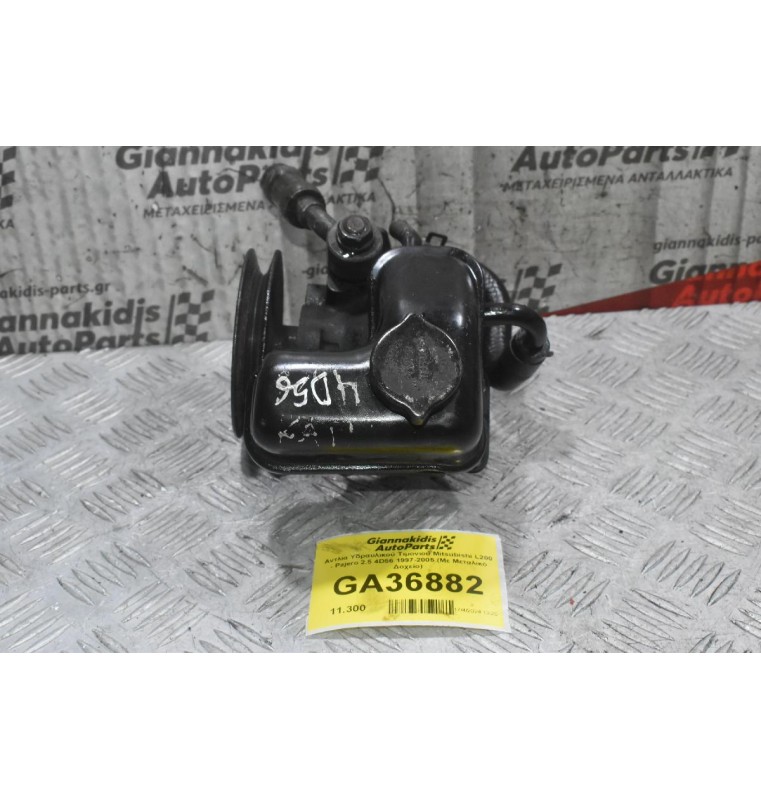 Αντλία Υδραυλικού Τιμονιού Mitsubishi L200 - Pajero 2.5 4D56 1997-2005 (Με Μεταλικό Δοχείο)
