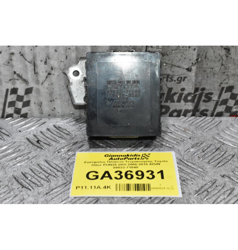 Εγκέφαλος Πλακετα Τετρακινησης Toyota Hilux KUN25 2KD 2005-2015 AISIN 89533-71040 179600-0361