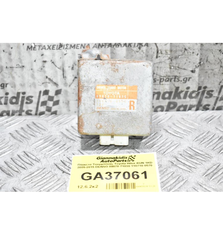 Πλακέτα Τουρμπίνας Toyota Hilux KUN 1KD 2005-2015 DENSO 89878-71030 110710-0570