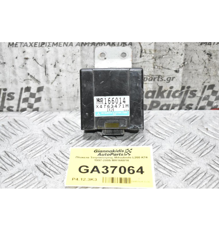 Πλακέτα Τετρακίνησης Mitsubishi L200 K74 1997-2005 MR166014
