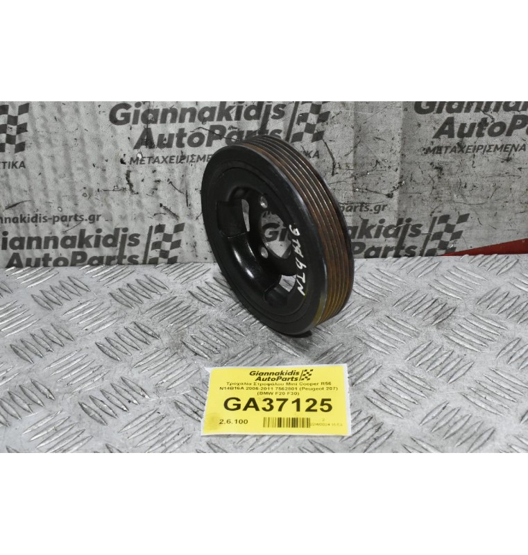 Τροχαλία Στροφάλου Mini Cooper R56 N14B16A 2006-2011 7562801 (Peugeot 207) (BMW F20 F30)