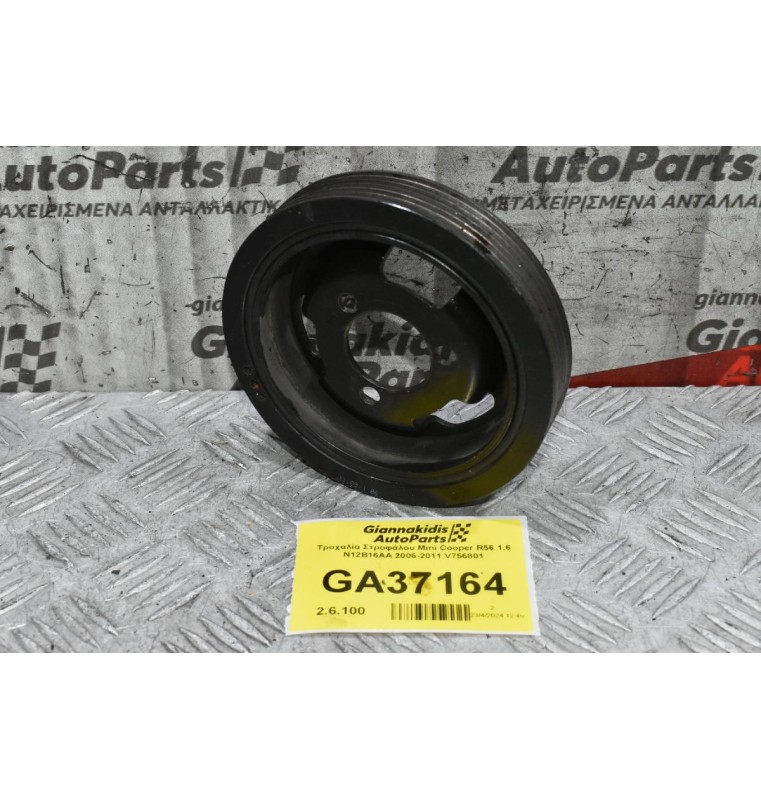 Τροχαλία Στροφάλου Mini Cooper R56 1.6 N12B16AA 2006-2011 V756801