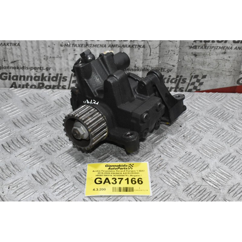 Αντλία Πετρελαίου Renault Kangoo 1.5DCI 2010-2020 K9KA636 A2C53351931 H8201100115 167008557R ( Megane / Qashqai / Juke / Nv200 / Mercedes K9K A636 1.5dci )
