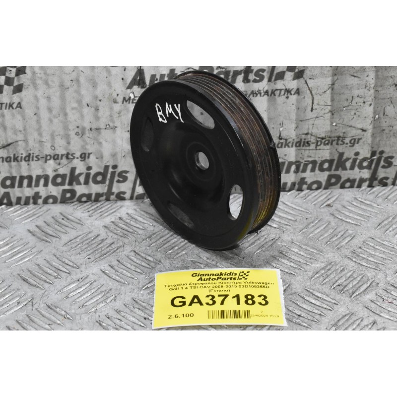 Τροχαλία Στροφάλου Κινητήρα Volkswagen Golf 1.4 TSI CAV - BMY 2008-2015 03D105255D (Γνησια)