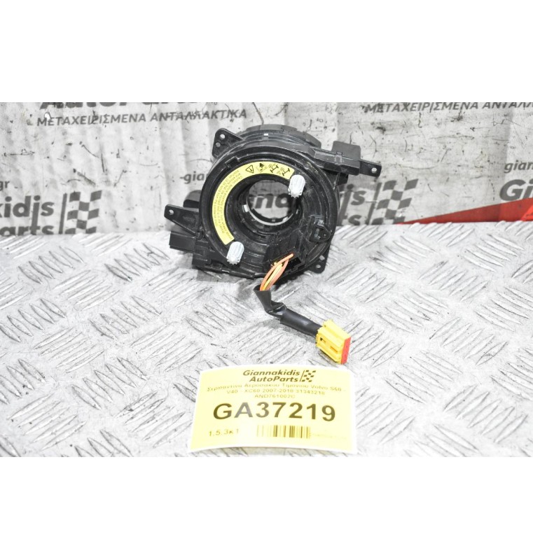 Σερπαντίνα Αερόσακου Τιμονιου Volvo S60 - V40 - XC60 2007-2018 31343218 AND761002C