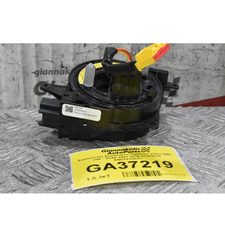 Σερπαντίνα Αερόσακου Τιμονιου Volvo S60 - V40 - XC60 2007-2018 31343218 AND761002C