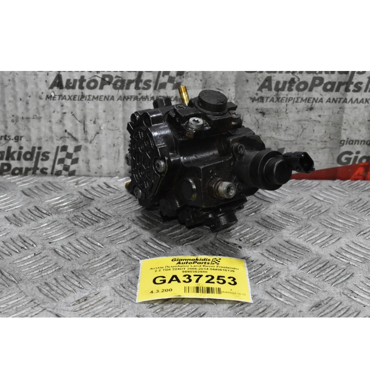 Αντλία Πετρελαίου Land Rover Freelander 2.2 TD4 224DT 2006-2014 0445010139 9660352980