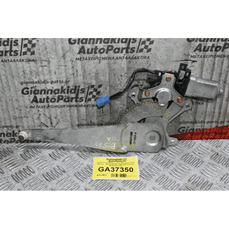 Γρύλλος Παραθύρου Πίσω Αριστερός Ford Ranger - Mazda B2500 1998-2005 (2 pins) AE262100-1780