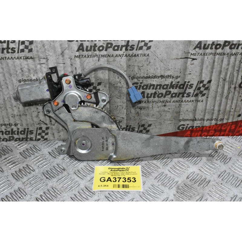 Γρύλλος Παραθύρου Πίσω Δεξιά Ford Ranger - Mazda B2500 1998-2005 (2 pins) AE262100-1770