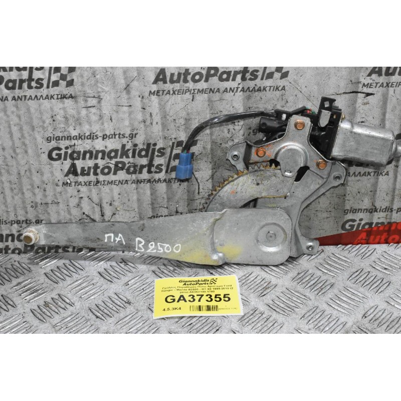Γρύλλος Παραθύρου Πίσω Αριστερά Ford Ranger - Mazda B2500 - BT-50 1998-2010 (2 pins) AE262100-1780