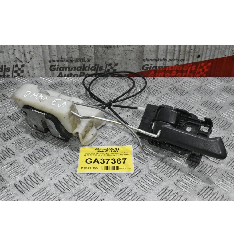 Κλειδαριά Εμπρός Αριστερά Isuzu D-Max 2002-2012 (7 pins) ( + Εσωτερικό Χερούλι)