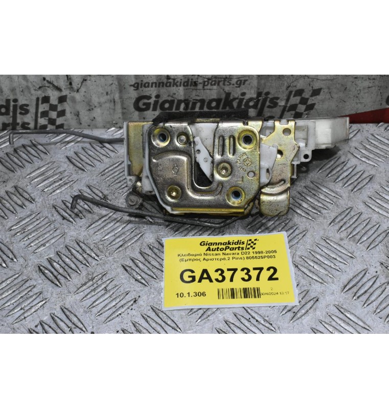 Κλειδαριά Nissan Navara D22 1998-2005 (Εμπρος Αριστερά,2 Pins) 805525P003