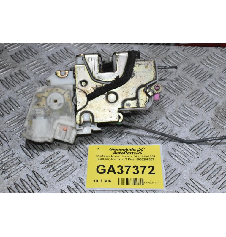 Κλειδαριά Nissan Navara D22 1998-2005 (Εμπρος Αριστερά,2 Pins) 805525P003