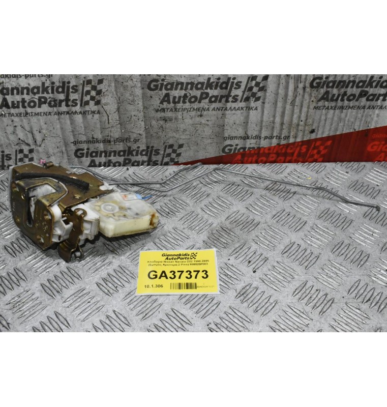 Κλειδαριά Nissan Navara D22 1998-2005 (Εμπρος Αριστερά,2 Pins) 805525P003