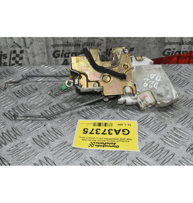 Κλειδαριά Πορτας Nissan Navara D22 1998-2005 805525P003 (Πίσω Δεξιά 2 Pins)