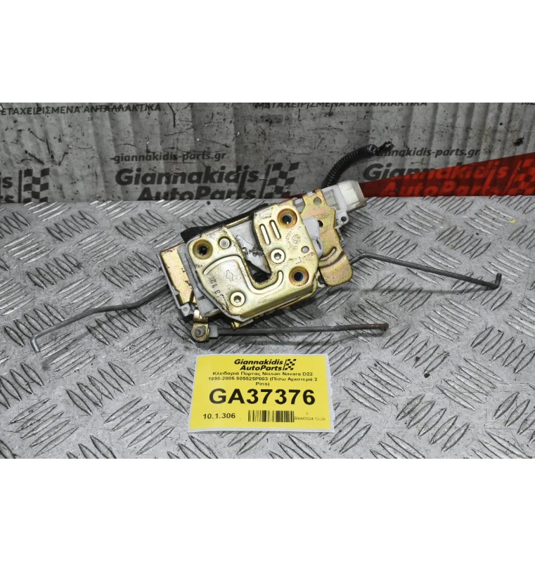 Κλειδαριά Πορτας Nissan Navara D22 1998-2005 805525P003 (Πίσω Αριστερά 2 Pins)