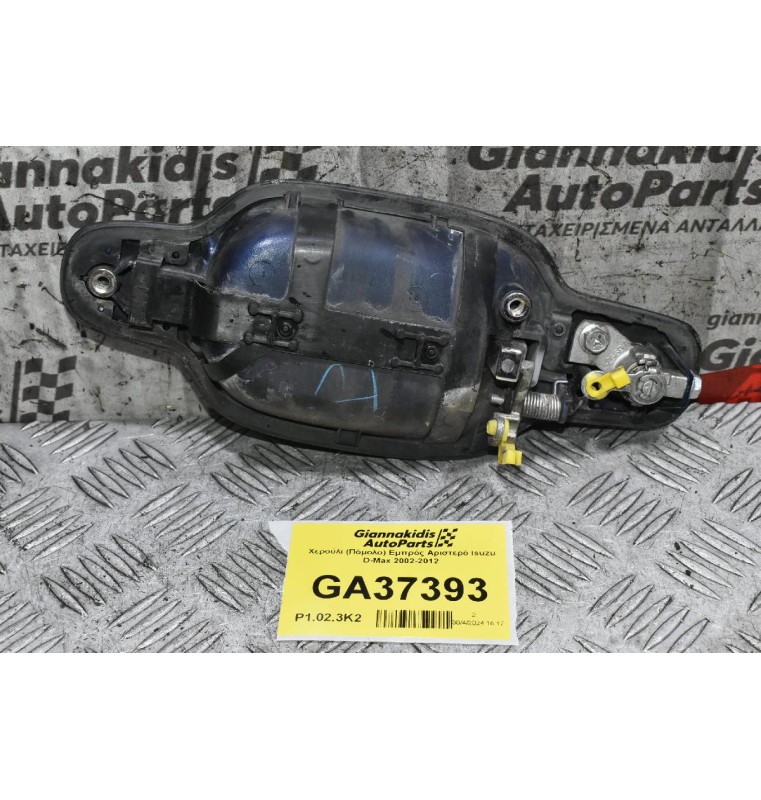 Χερούλι (Πόμολο) Εμπρός Αριστερό Isuzu D-Max 2002-2012