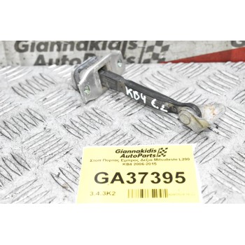 Στοπ Πορτας Εμπρος Δεξια Mitsubishi L200 KB4 2006-2015