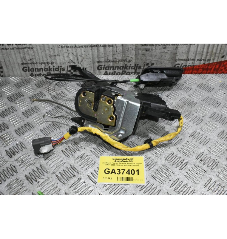 Κλειδαριά Πόρτας Εμπρός Αριστερή Toyota RAV4 2006-2012 (με χερουλι) (8 pins)