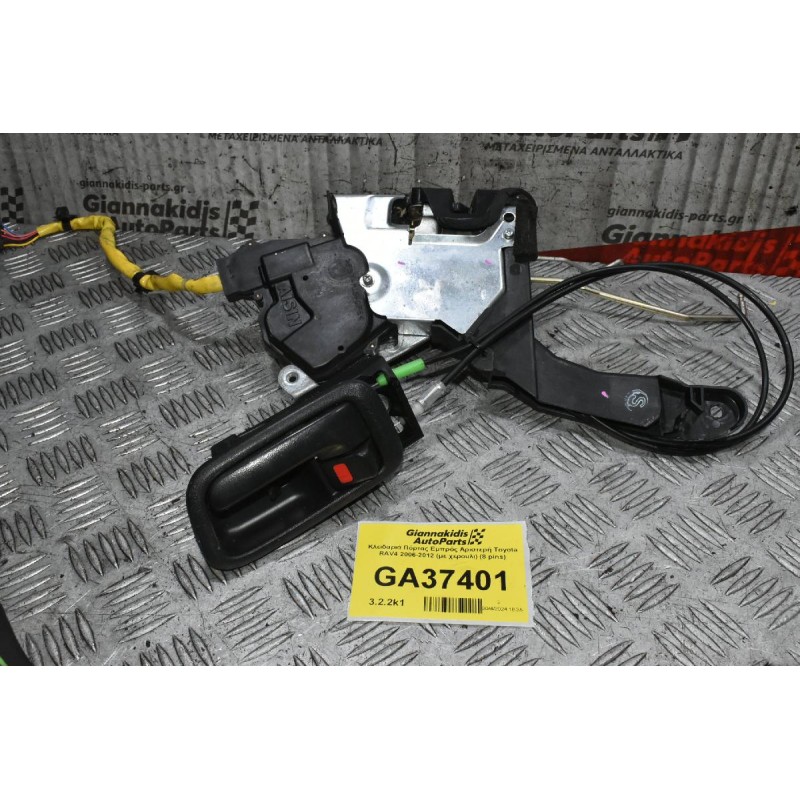 Κλειδαριά Πόρτας Εμπρός Αριστερή Toyota RAV4 2006-2012 (με χερουλι) (8 pins)