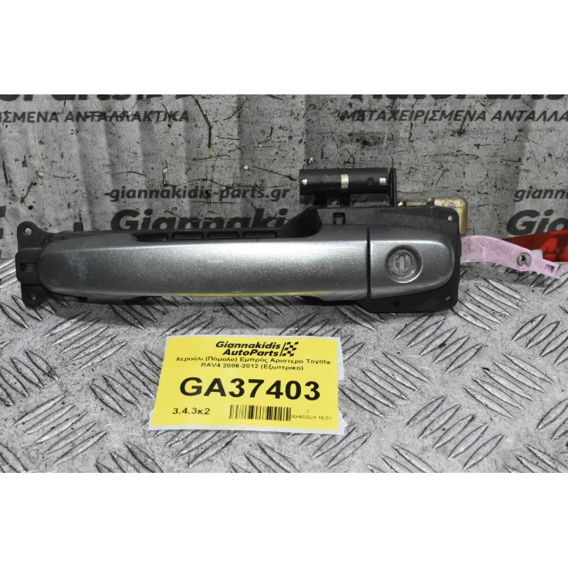 Χερούλι (Πόμολο) Εμπρός Αριστερο Toyota RAV4 2006-2012 (Εξωτερικο)