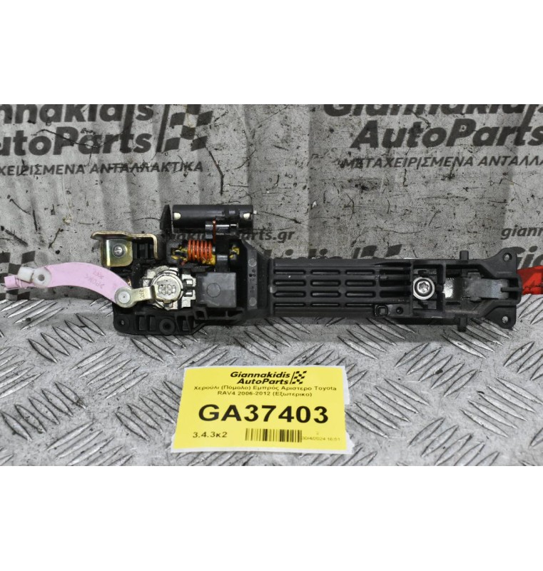Χερούλι (Πόμολο) Εμπρός Αριστερο Toyota RAV4 2006-2012 (Εξωτερικο)