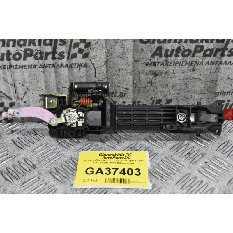 Χερούλι (Πόμολο) Εμπρός Αριστερο Toyota RAV4 2006-2012 (Εξωτερικο)