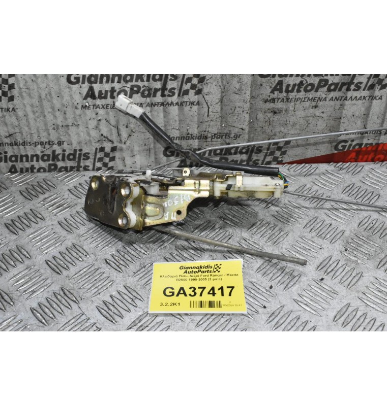Κλειδαριά Πίσω Δεξιά Ford Ranger / Mazda B2500 1998-2005 (2 pins)