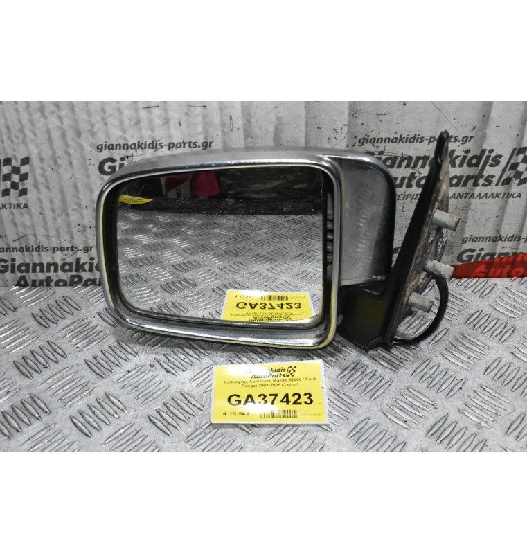 Καθρέφτης Αριστερός Mazda B2500 / Ford Ranger 2001-2005 (3 pins)