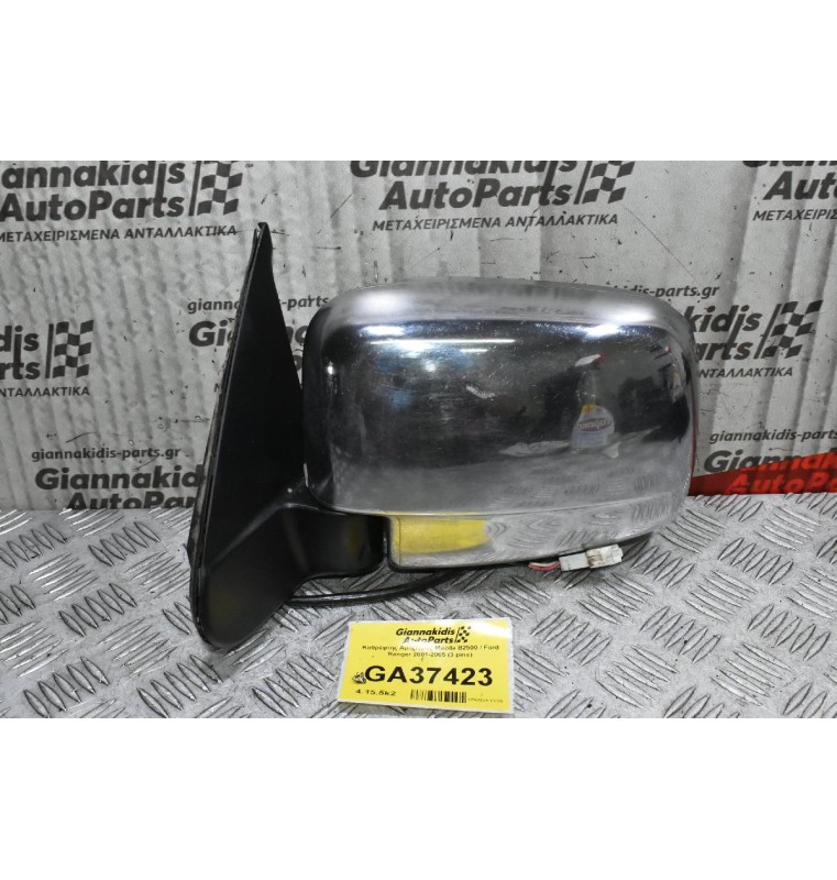 Καθρέφτης Αριστερός Mazda B2500 / Ford Ranger 2001-2005 (3 pins)