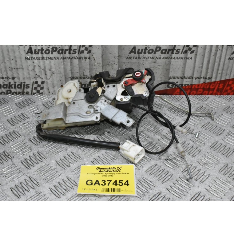 Κλειδαριά Πίσω Αριστερή Isuzu D-Max 2002-2012