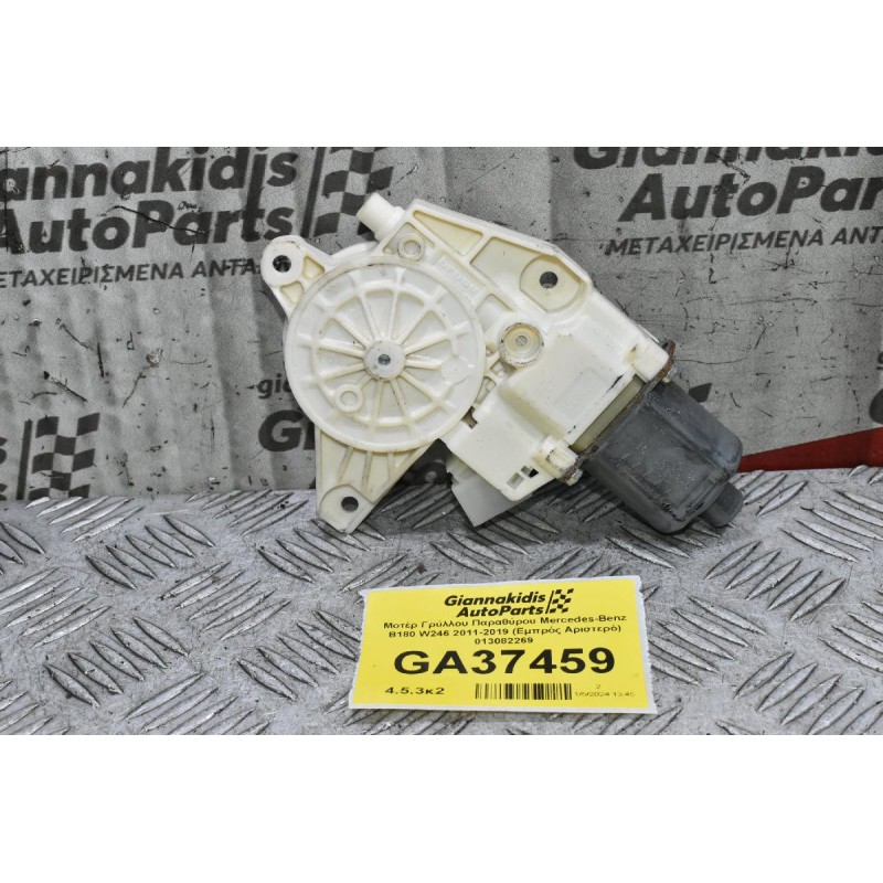 Μοτέρ Γρύλλου Παραθύρου Mercedes-Benz B180 W246 2011-2019 (Εμπρός Αριστερό) 013082269