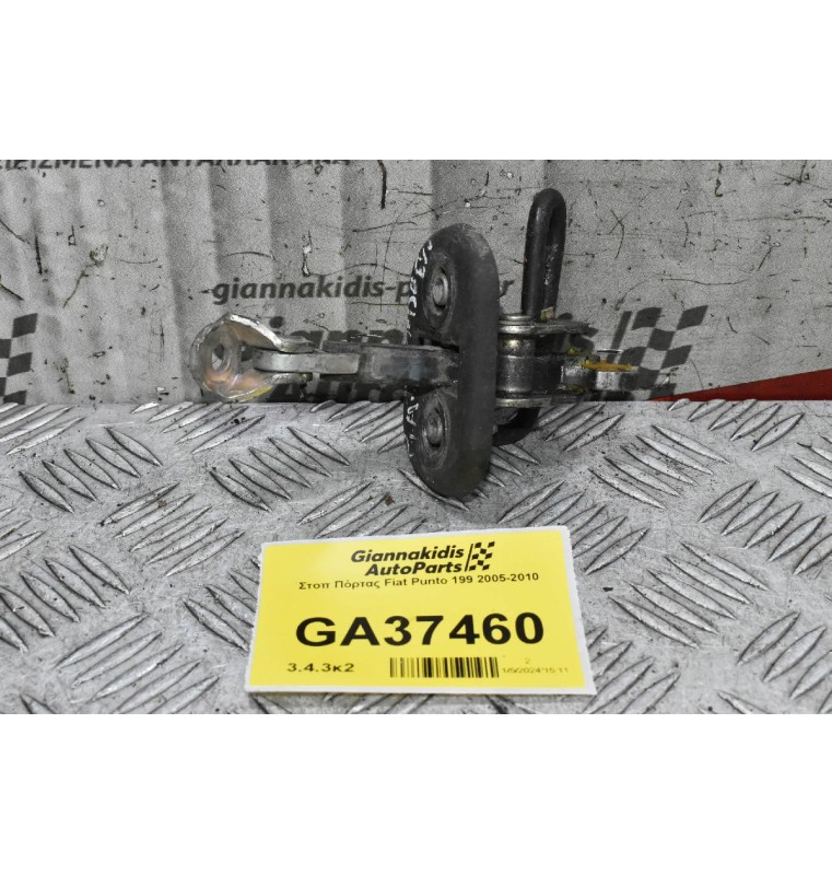 Στοπ Πόρτας Fiat Punto 199 2005-2010