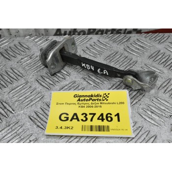 Στοπ Πορτας Εμπρος Δεξια Mitsubishi L200 KB4 2006-2015