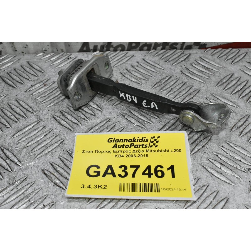 Στοπ Πορτας Εμπρος Δεξια Mitsubishi L200 KB4 2006-2015
