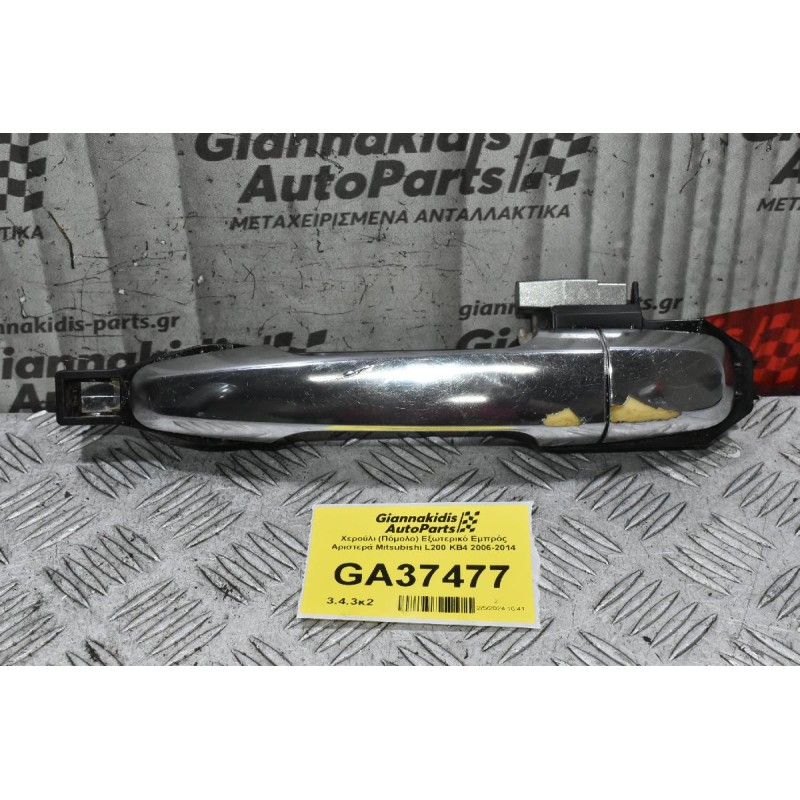 Χερούλι (Πόμολο) Εξωτερικό Εμπρός Αριστερά Mitsubishi L200 KB4 2006-2014