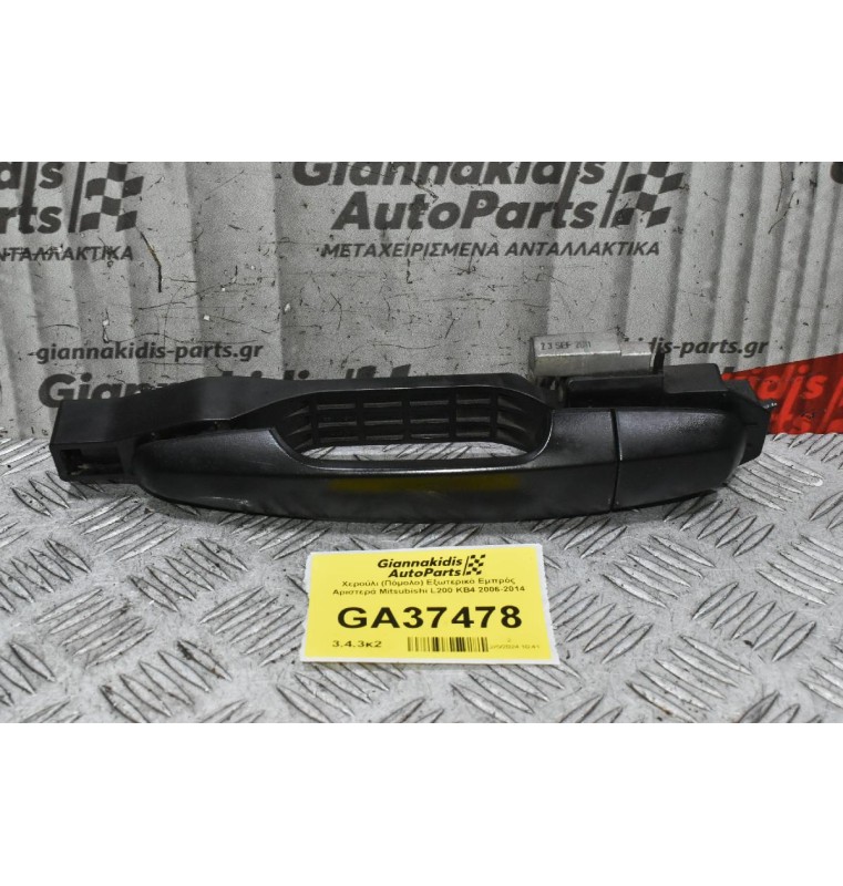 Χερούλι (Πόμολο) Εξωτερικό Εμπρός Αριστερά Mitsubishi L200 KB4 2006-2014