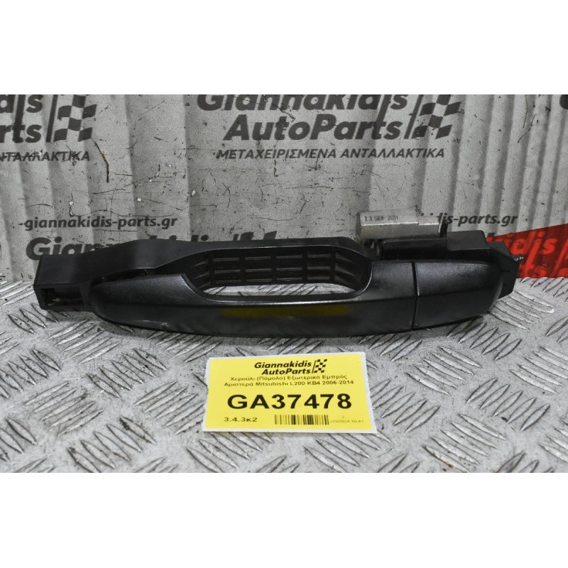 Χερούλι (Πόμολο) Εξωτερικό Εμπρός Αριστερά Mitsubishi L200 KB4 2006-2014