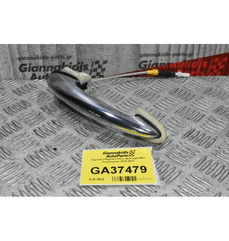 Χερούλι (Πόμολο) Πίσω Αριστερά Mini Countryman 2010-2017