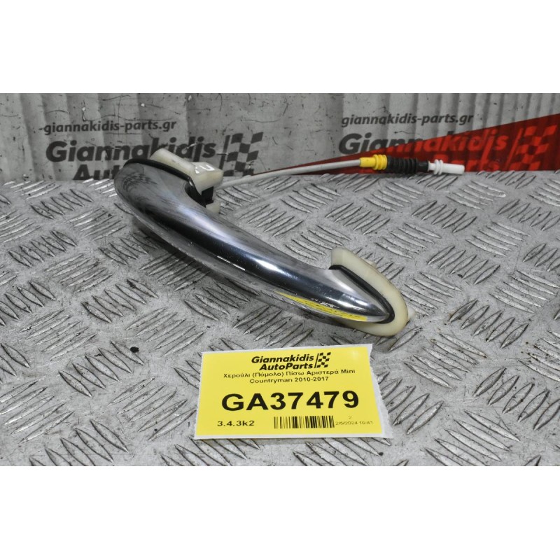 Χερούλι (Πόμολο) Πίσω Αριστερά Mini Countryman 2010-2017