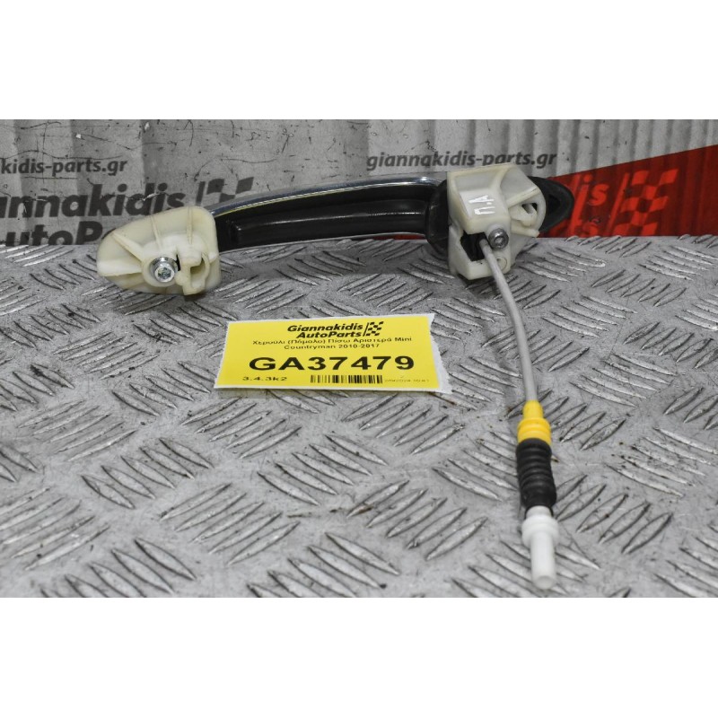 Χερούλι (Πόμολο) Πίσω Αριστερά Mini Countryman 2010-2017