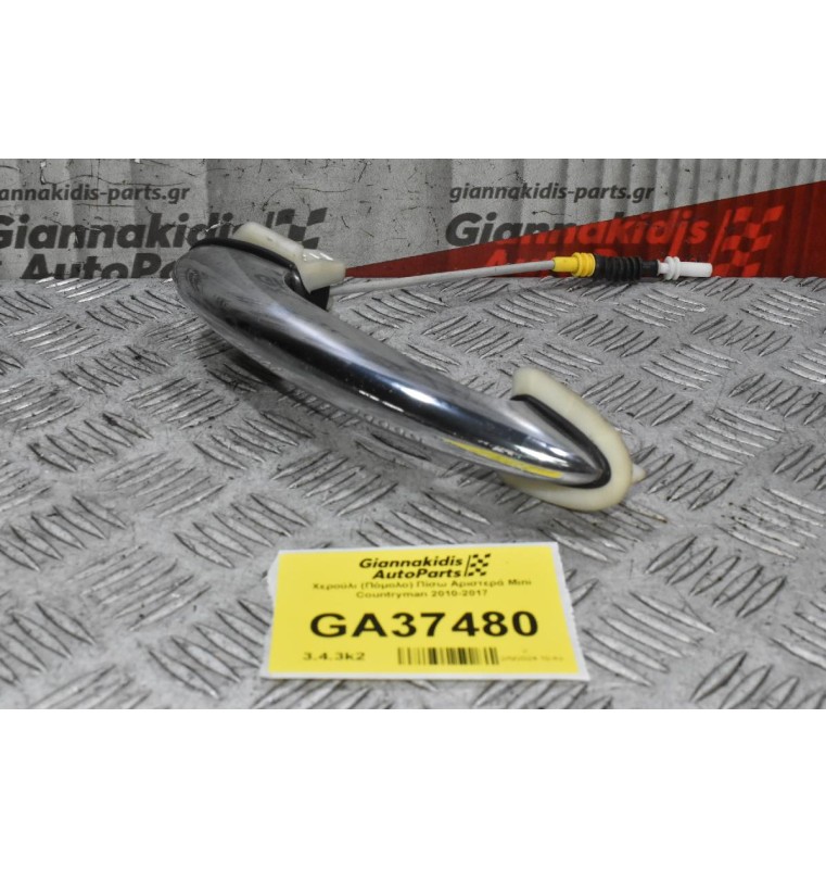 Χερούλι (Πόμολο) Πίσω Αριστερά Mini Countryman 2010-2017