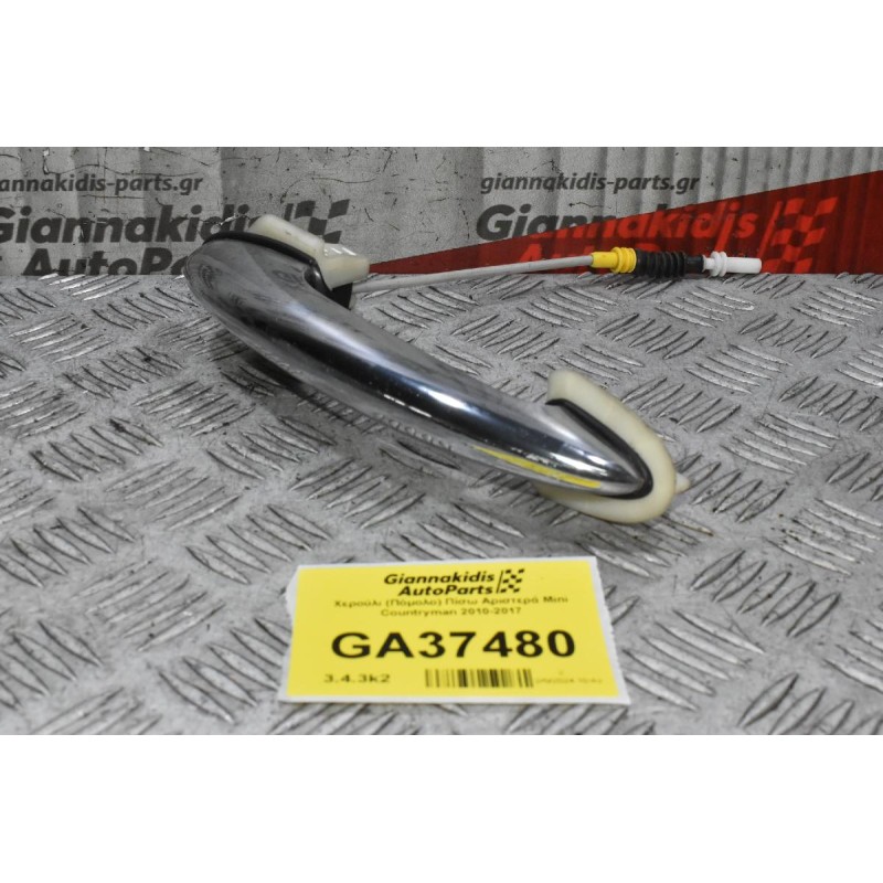 Χερούλι (Πόμολο) Πίσω Αριστερά Mini Countryman 2010-2017