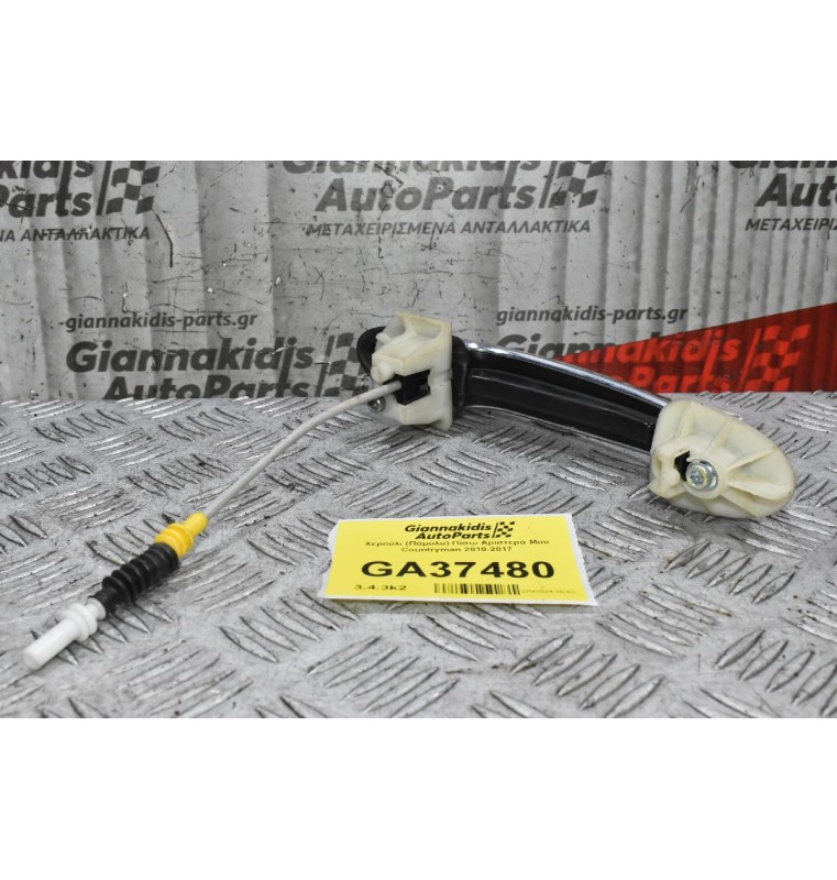 Χερούλι (Πόμολο) Πίσω Αριστερά Mini Countryman 2010-2017