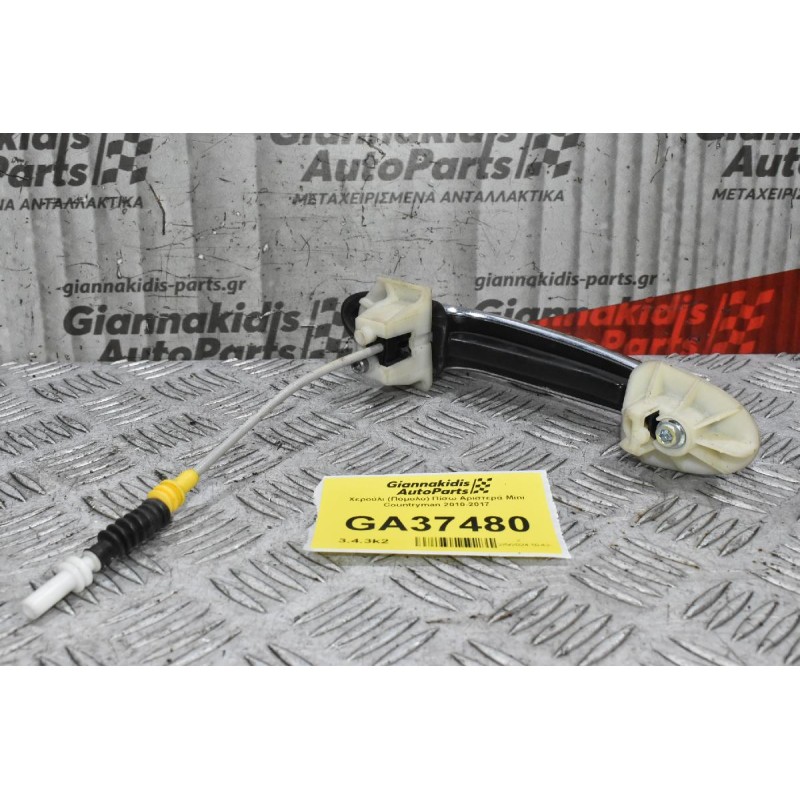 Χερούλι (Πόμολο) Πίσω Αριστερά Mini Countryman 2010-2017