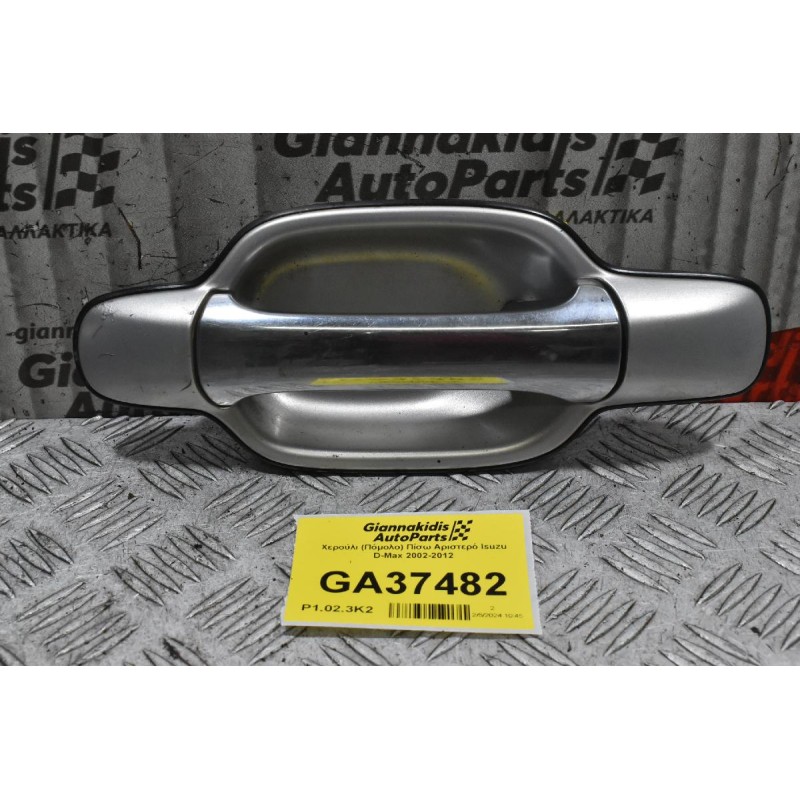 Χερούλι (Πόμολο) Πίσω Αριστερό Isuzu D-Max 2002-2012