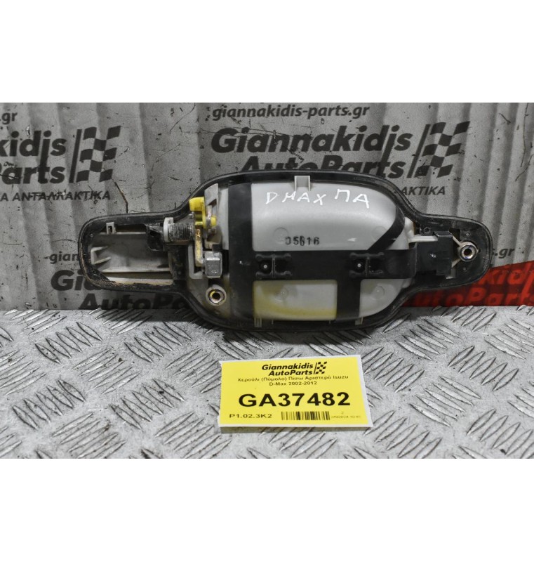 Χερούλι (Πόμολο) Πίσω Αριστερό Isuzu D-Max 2002-2012