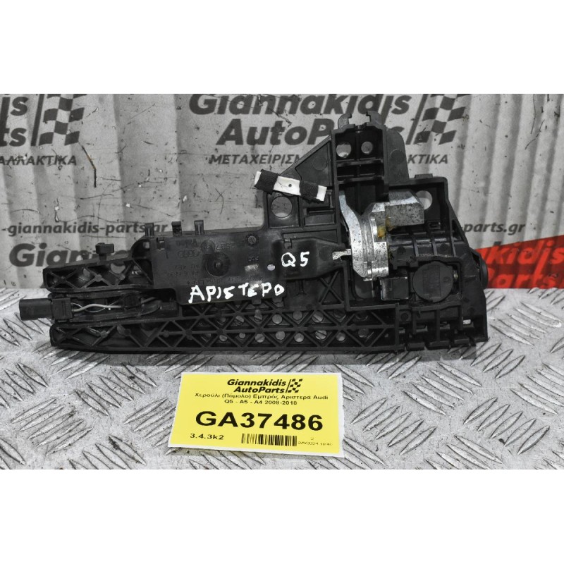 Χερούλι (Πόμολο) Αριστερά Audi Q5 - A5 - A4 2008-2018