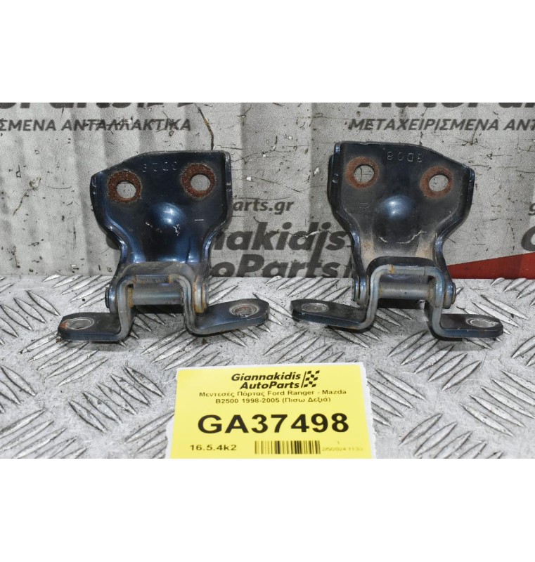Μεντεσές Πόρτας Ford Ranger - Mazda B2500 1998-2005 (Πισω Δεξιά)