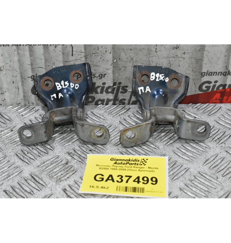 Μεντεσές Πόρτας Ford Ranger - Mazda B2500 1998-2005 (Πισω Αριστερά)